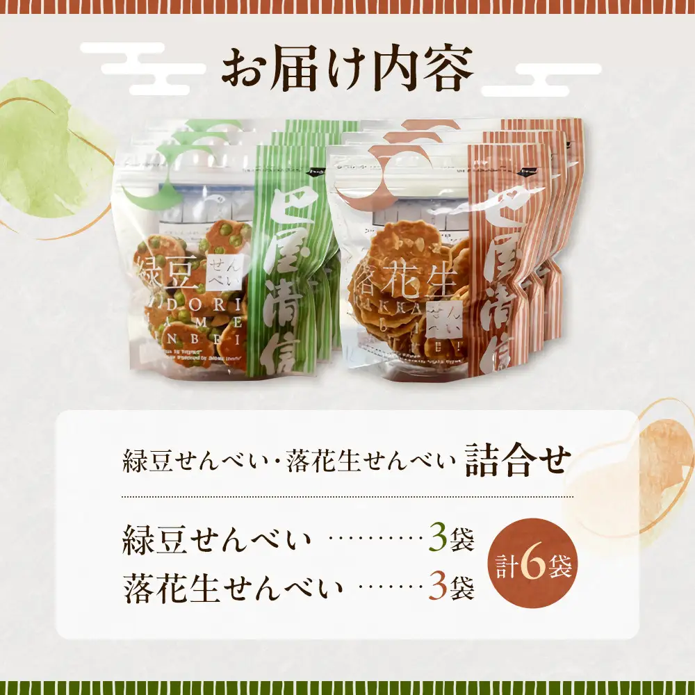 緑豆せんべい・落花生せんべい詰合せ（各3袋、計6袋セット）