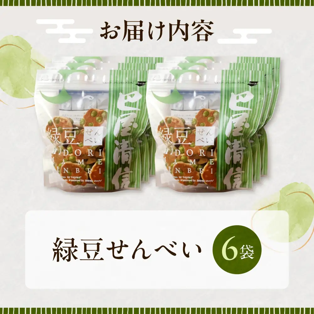 緑豆せんべい 6袋