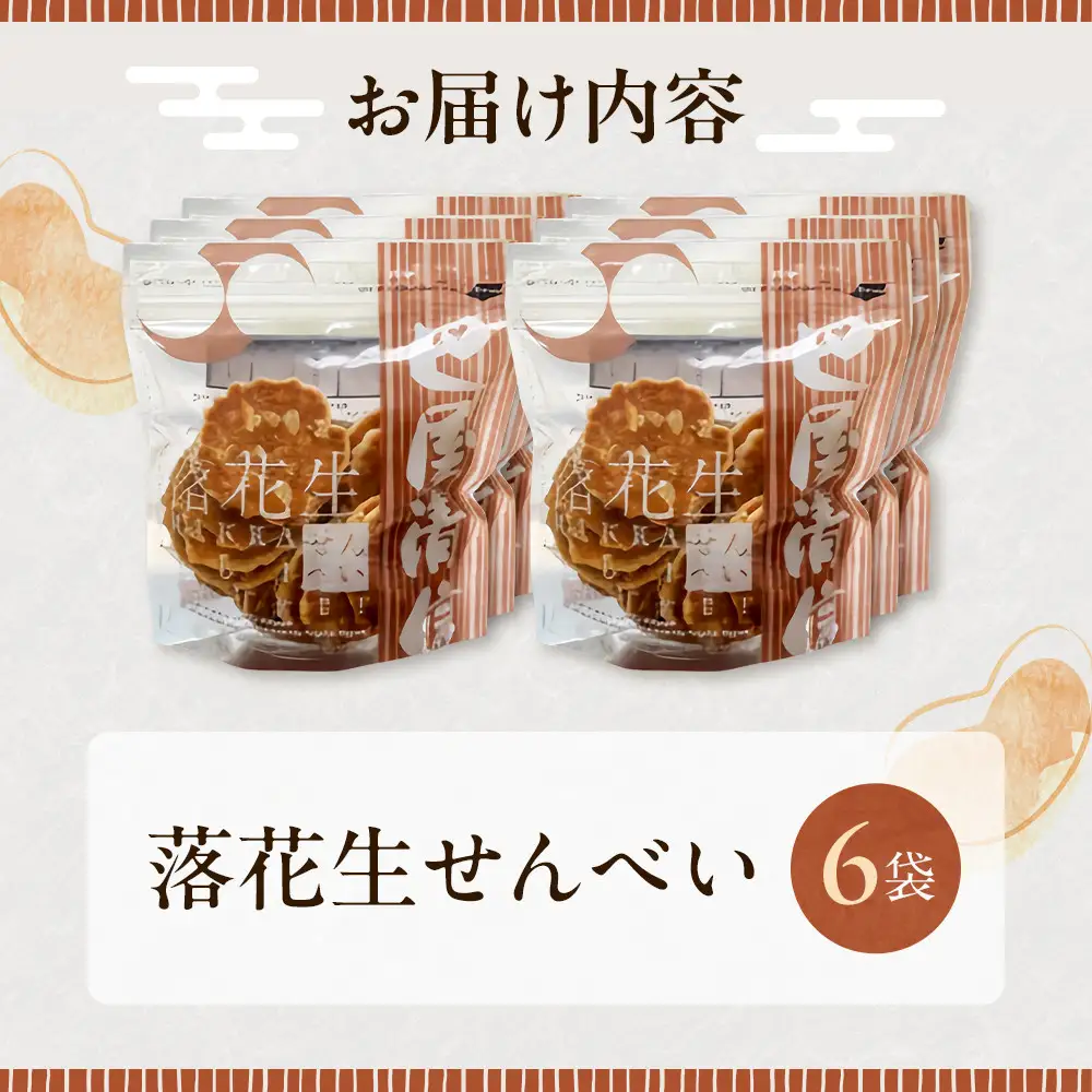 落花生せんべい 6袋