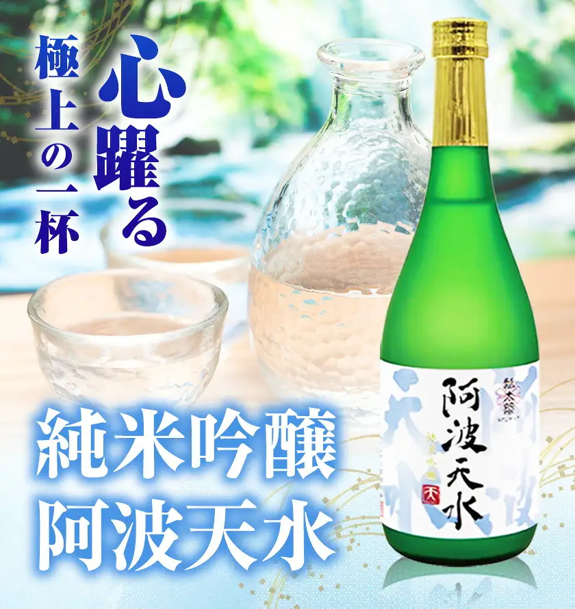 阿波天水 純米吟醸 1.8L