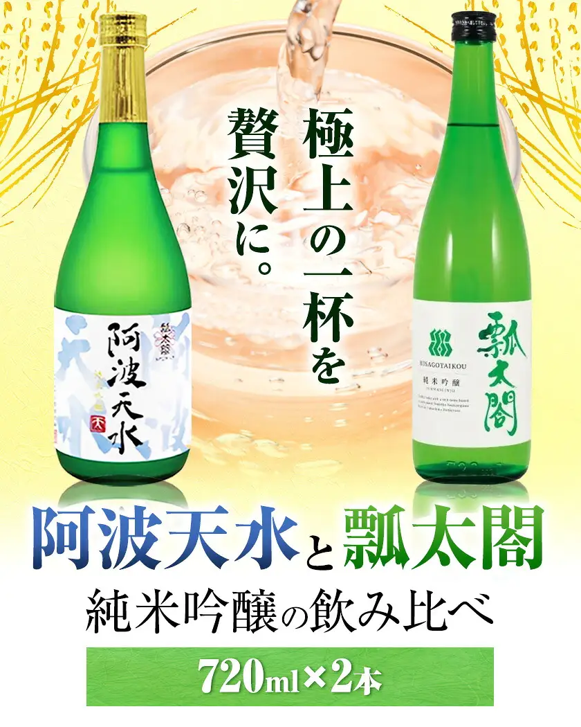 純米吟醸 飲み比べ セット 阿波天水 瓢太閤 各720ml 計2本
