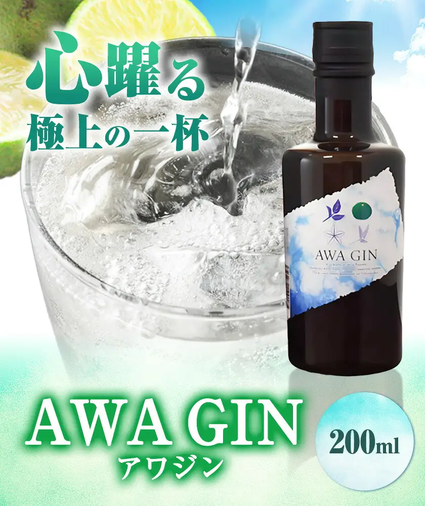 AWA GIN アワジン 200ml (1本)