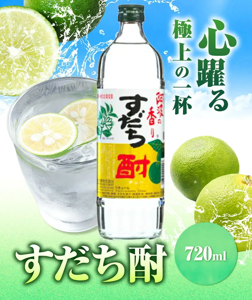 阿波の香り すだち酎 720ml