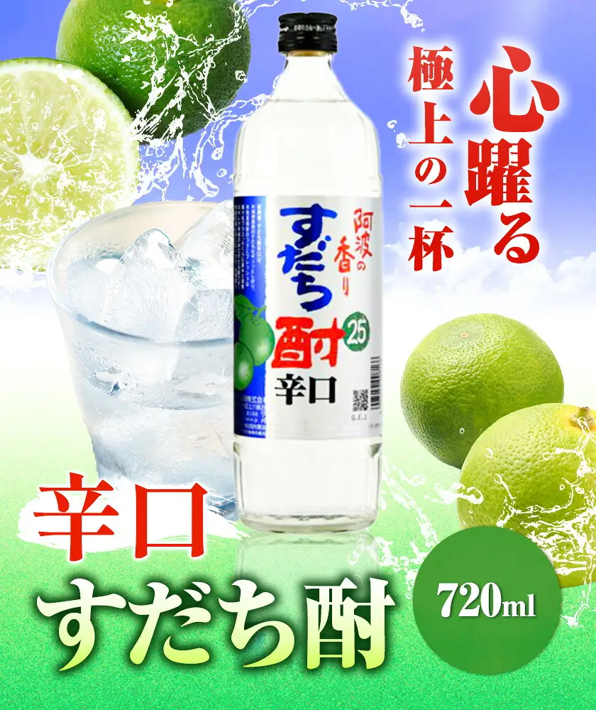 すだち酎辛口 720ml 日新酒類株式会社