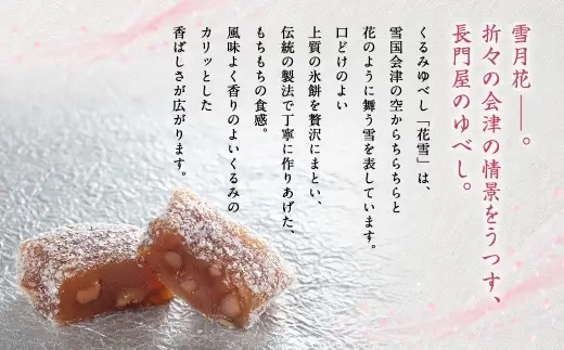 くるみゆべし花雪 20個 お菓子 おかし 菓子 和菓子 スイーツ くるみ 花雪 氷餅 ゆべし