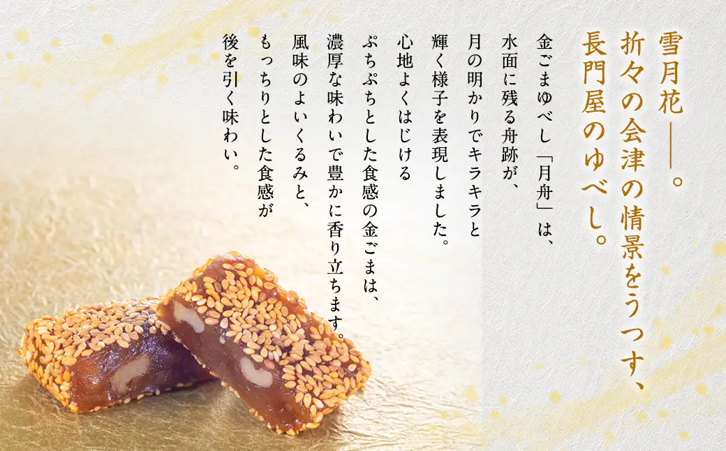 金ごまゆべし月舟 20個 お菓子 おかし 菓子 和菓子 スイーツ 金ごま ゆべし 月舟 会津味噌