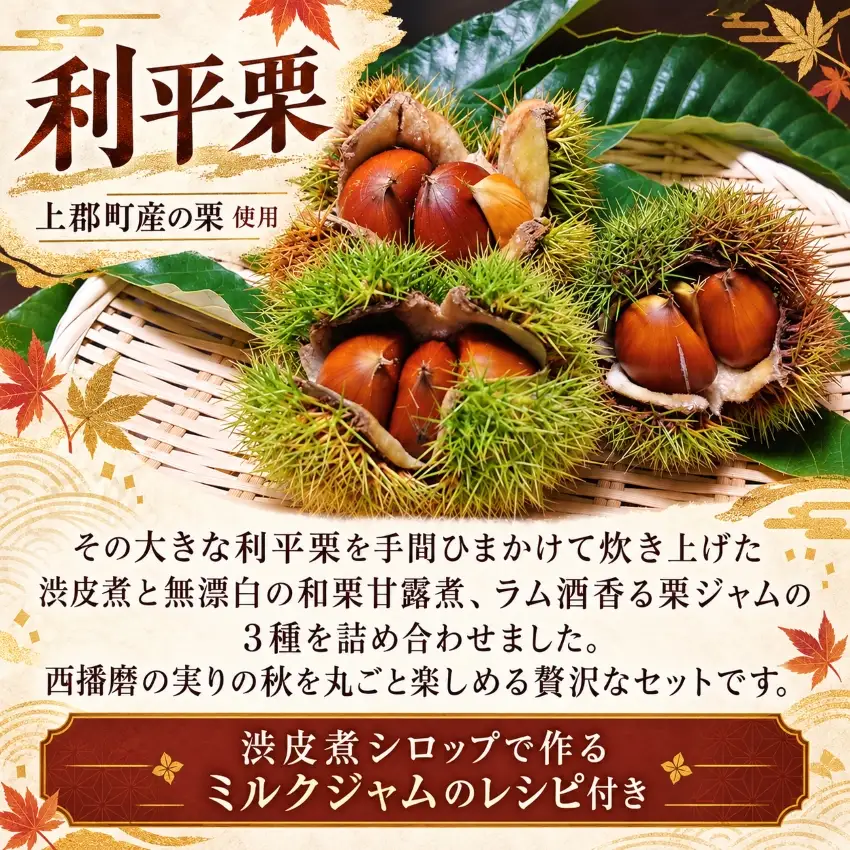 贅沢！栗づくしセット「利平栗の渋皮煮・和栗の甘露煮・栗ジャム」