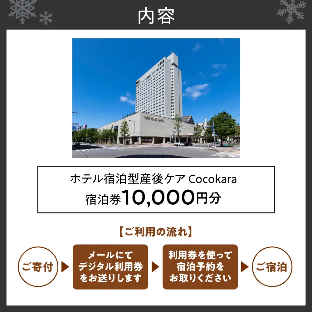 ホテル宿泊型産後ケアCocokara 宿泊券1万円分 | 赤ちゃん 育児 授乳 相談 ギフト 京王プラザホテル札幌 北海道 札幌市