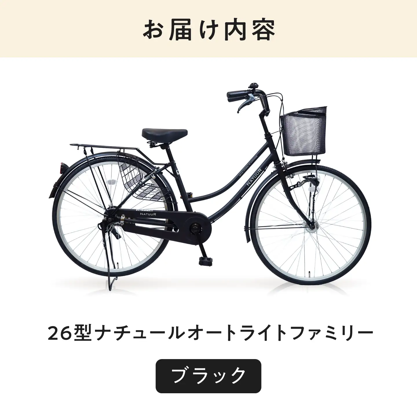 自転車【ブラック】26型ナチュールオートライトファミリー [BAGX003] 自転車