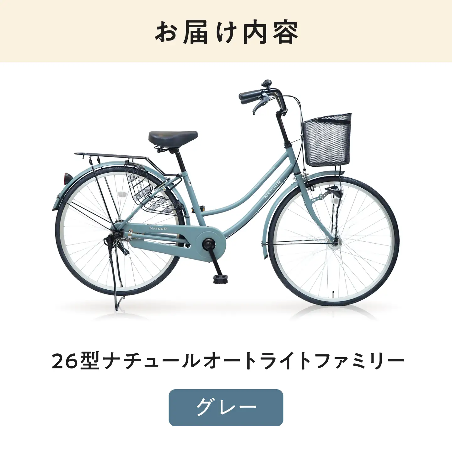 自転車【グレー】26型ナチュールオートライトファミリー [BAGX004] 自転車