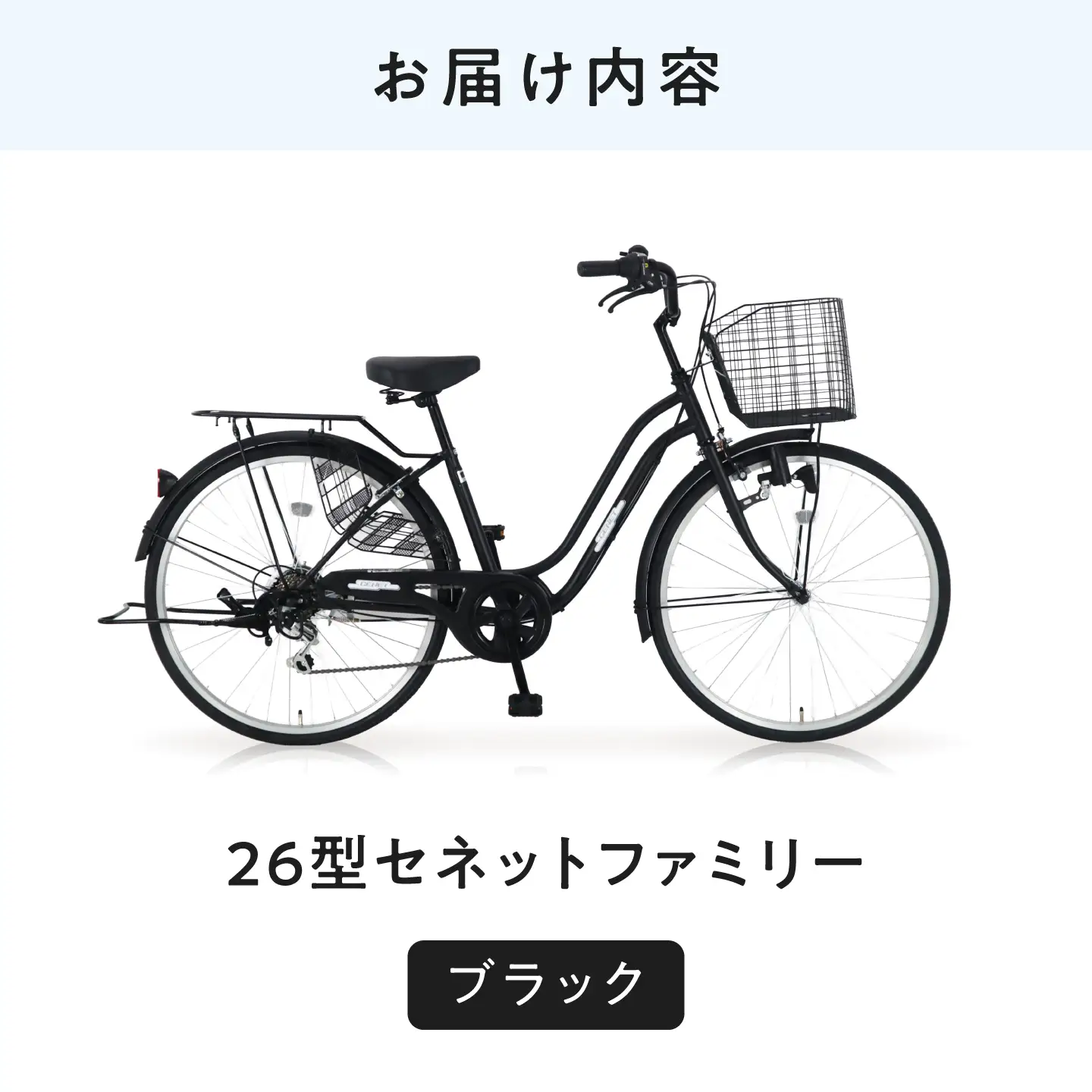 自転車【ブラック】26型セネットファミリー [BAGX007] 自転車
