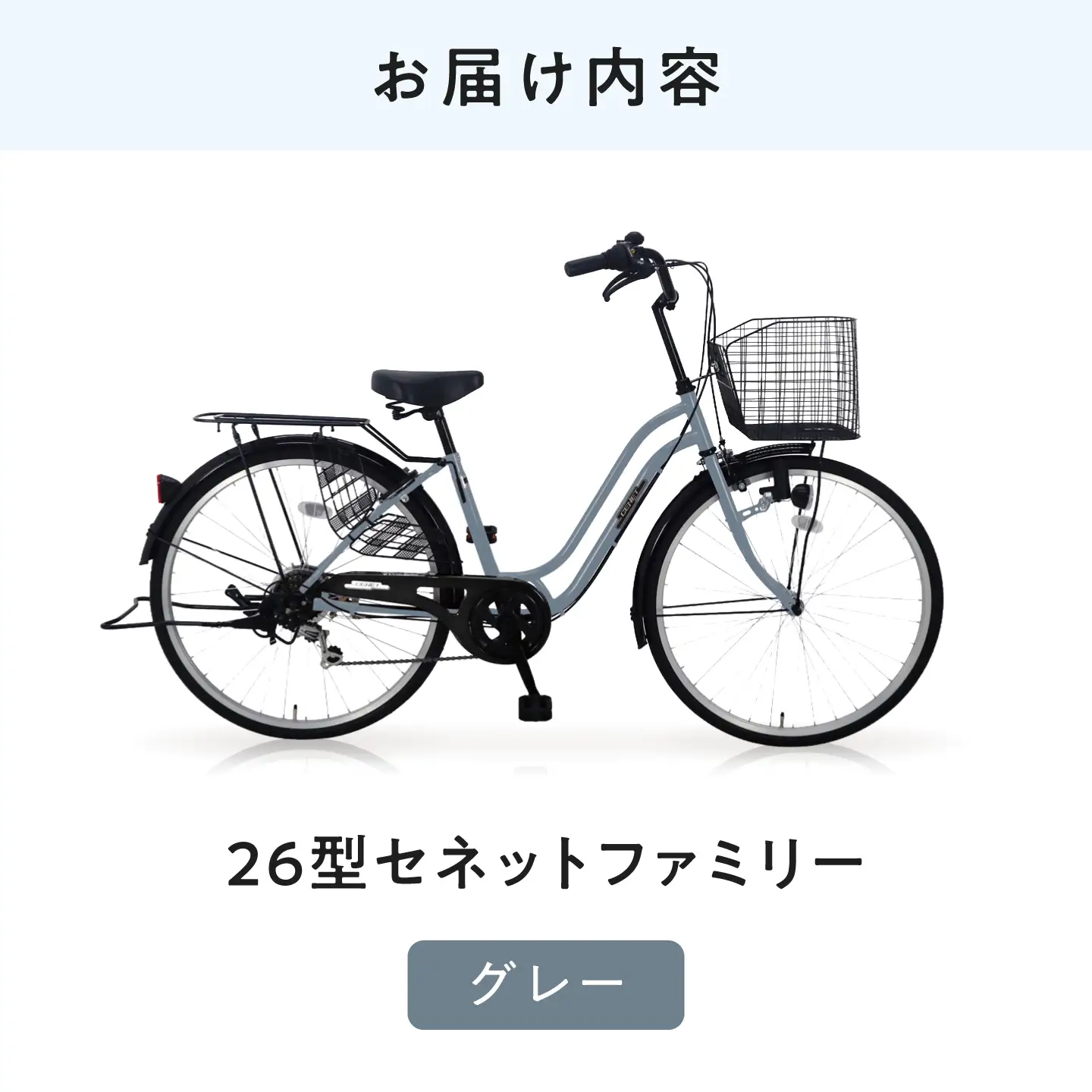 自転車【グレー】26型セネットファミリー [BAGX008] 自転車