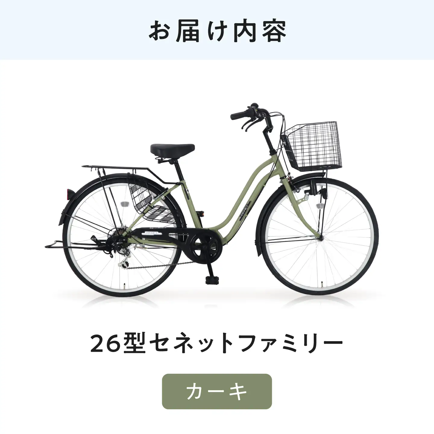 自転車【カーキ】26型セネットファミリー [BAGX009] 自転車