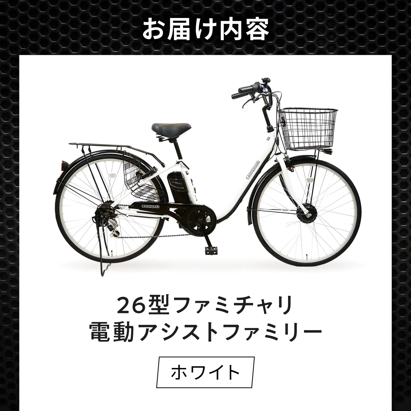 電動自転車【ホワイト】26型ファミチャリ電動アシストファミリー [BAGX021] 電動自転車