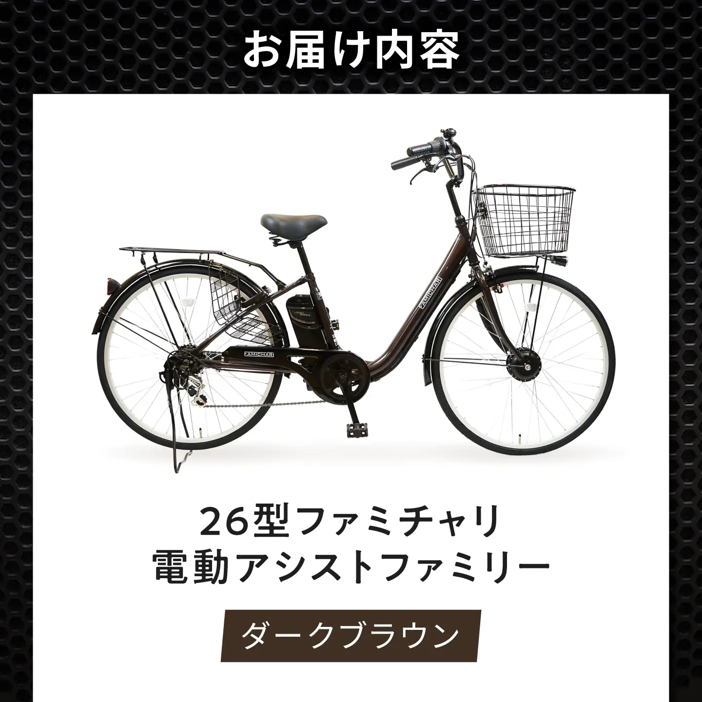 電動自転車【ダークブラウン】26型ファミチャリ電動アシストファミリー [BAGX023] 電動自転車
