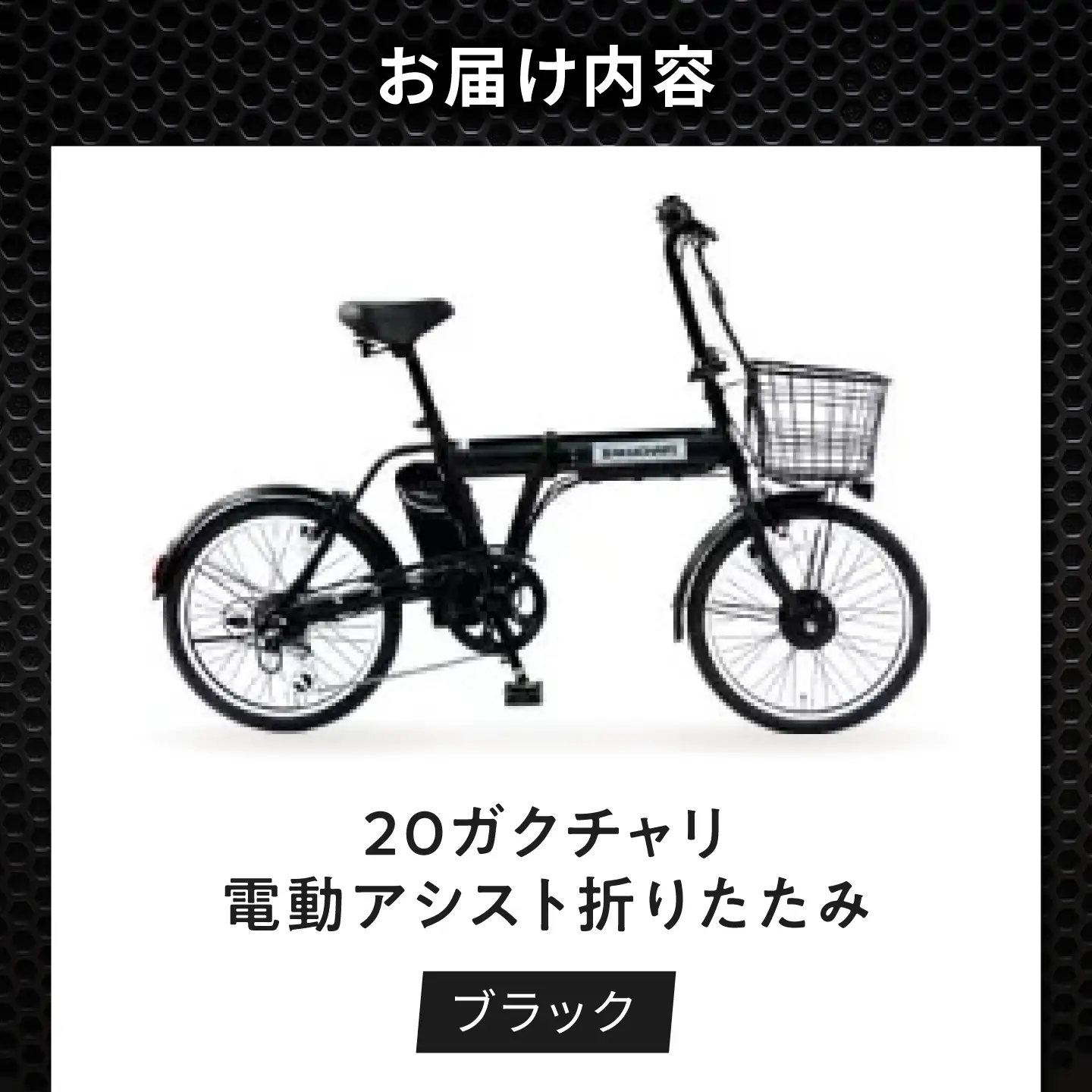 電動自転車【ブラック】20ガクチャリ電動アシスト折りたたみ [BAGX025] 電動自転車