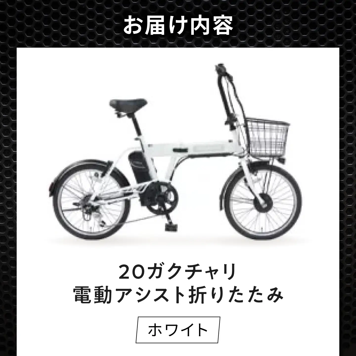 電動自転車【ホワイト】20ガクチャリ電動アシスト折りたたみ [BAGX026] 電動自転車