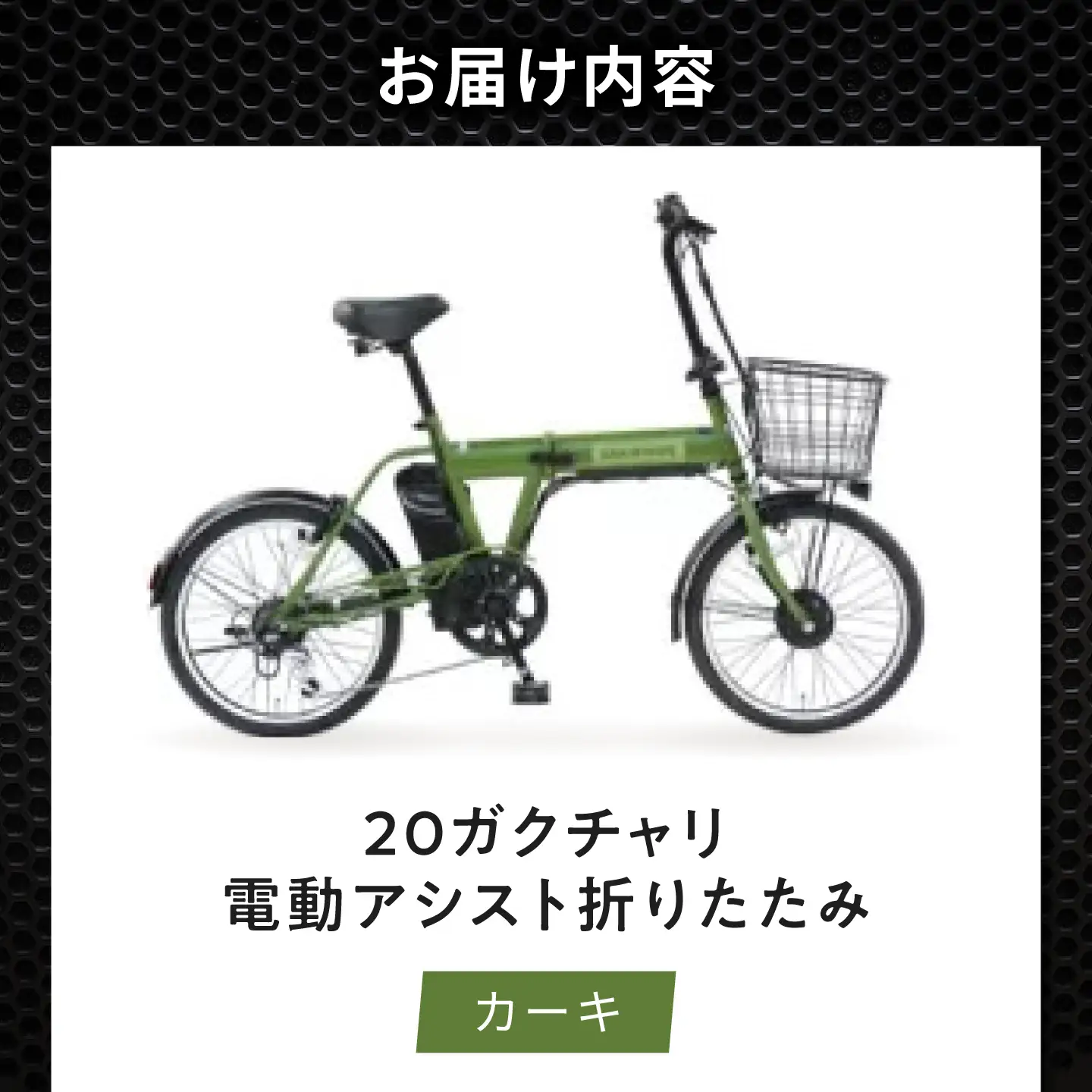 電動自転車【カーキ】20ガクチャリ電動アシスト折りたたみ [BAGX027] 電動自転車