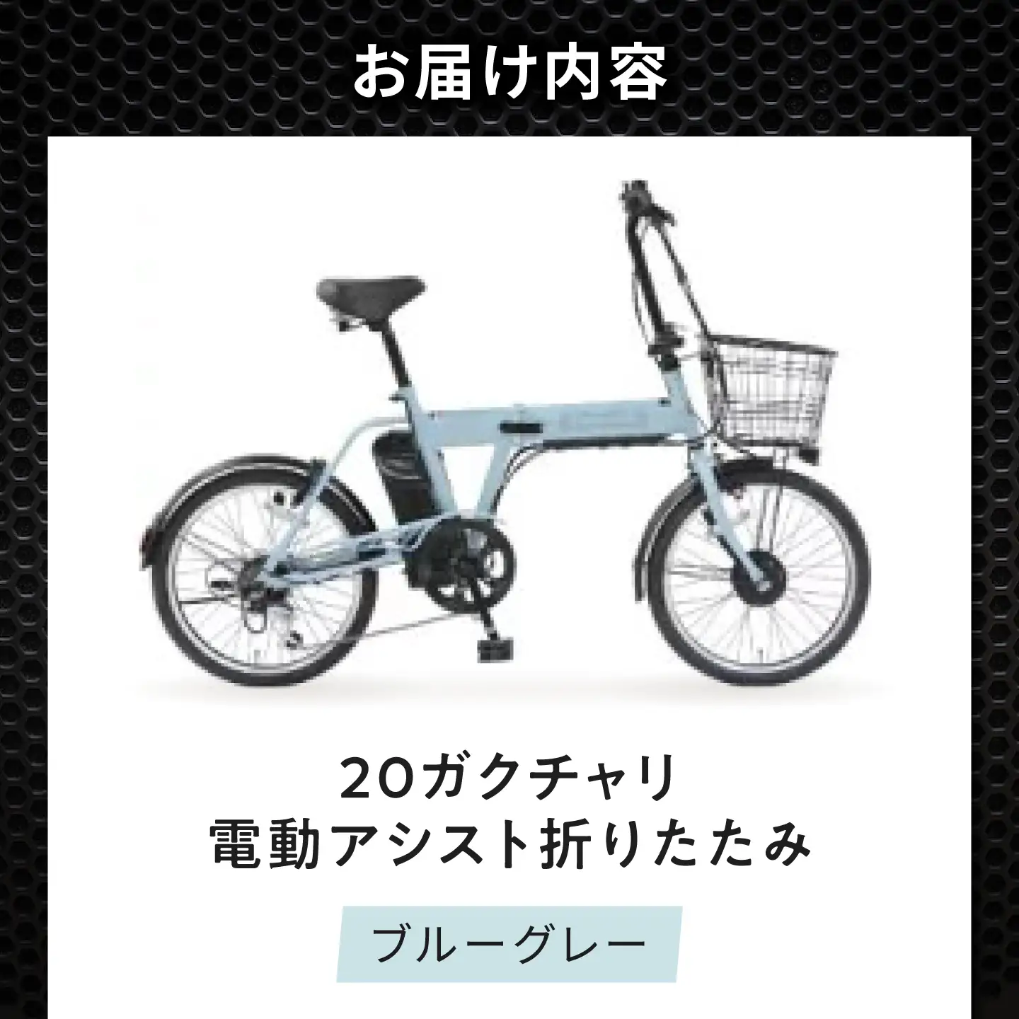 電動自転車【ブルーグレー】20ガクチャリ電動アシスト折りたたみ [BAGX028] 電動自転車