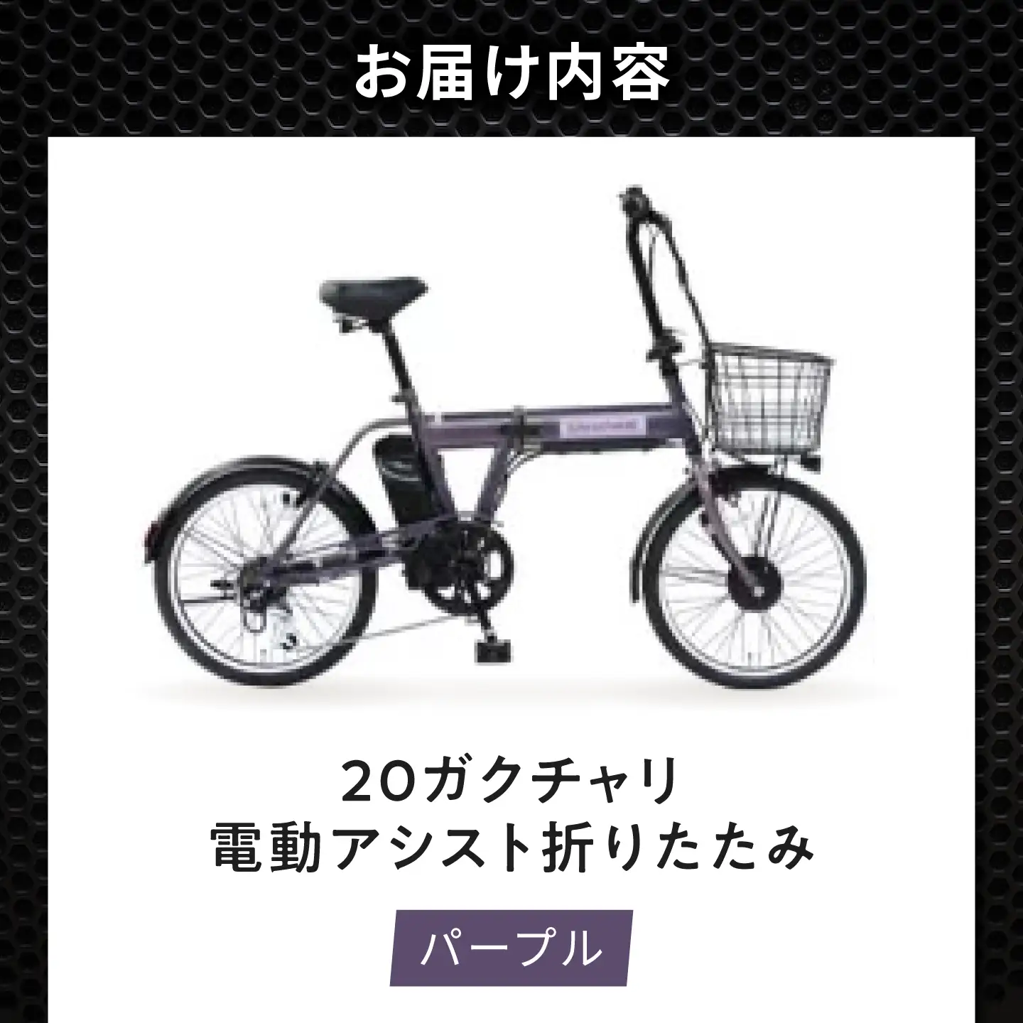 電動自転車【パープル】20ガクチャリ電動アシスト折りたたみ [BAGX029] 電動自転車