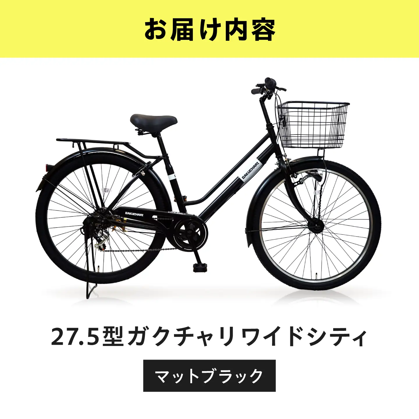 自転車【マットブラック】27.5型ガクチャリワイドシティ [BAGX031] 自転車