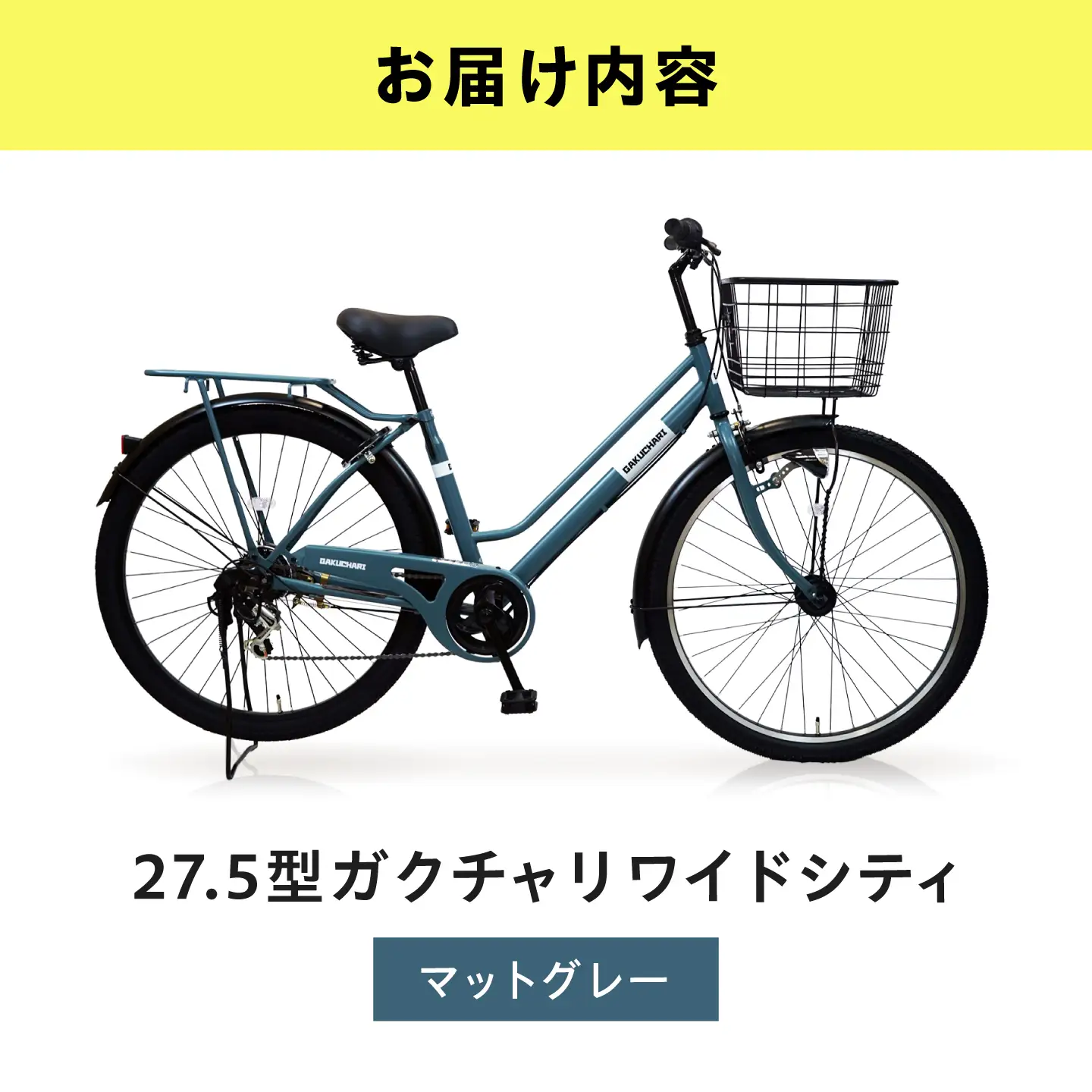 自転車【マットグレー】27.5型ガクチャリワイドシティ [BAGX032] 自転車