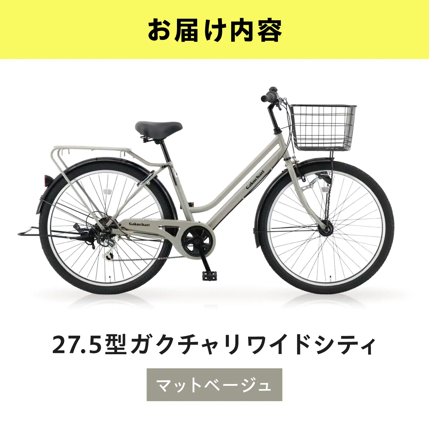 自転車【マットベージュ】27.5型ガクチャリワイドシティ [BAGX033] 自転車