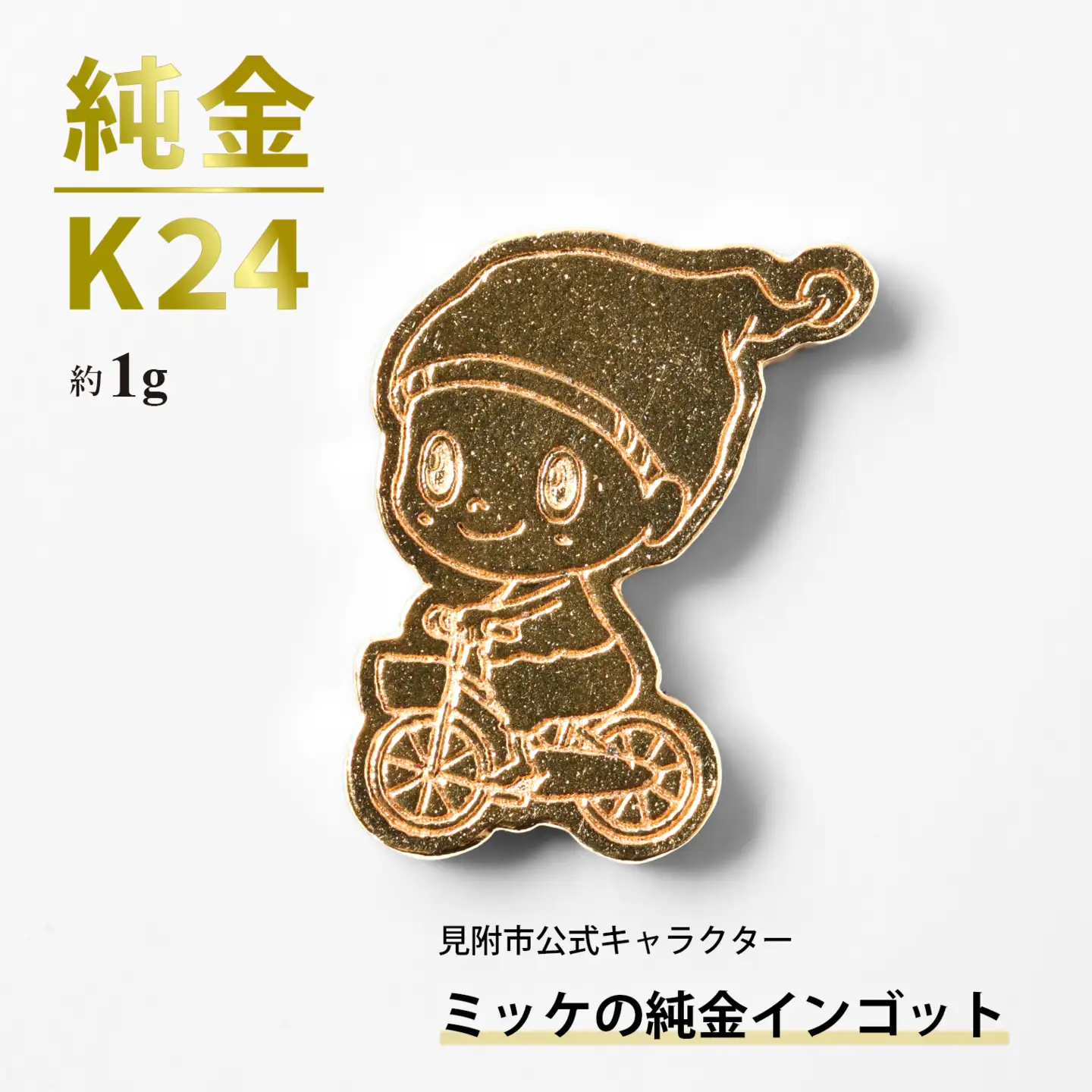 純金 K24 ミッケインゴッド（約1g）