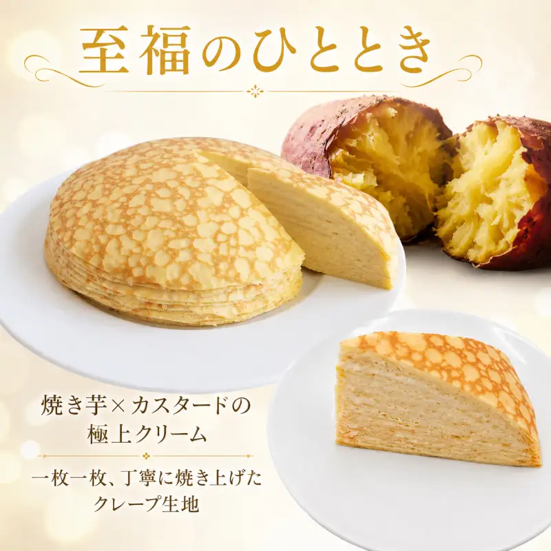 おさつのミルクレープ スイートポテト 詰め合わせ ミルクレープ 菓子 お菓子 洋菓子 スイーツ クレープ 芋 サツマイモ さつまいも ポテト デザート 三島甘藷 クリーム・ド・クオーレ 伊豆 静岡県 三島市