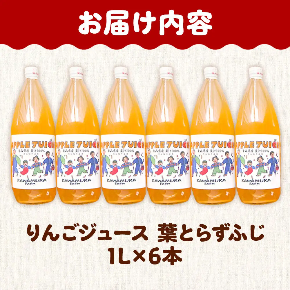 りんごジュース 無添加 葉とらずふじ 1L×6本 カワムラファーム ストレート 青森県 弘前市 着色料・保存料不使用