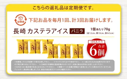 【 全3回定期便 】 長崎カステラアイス （ バニラ ） 計6個 長崎カステラ カステラ かすてら アイス カステラアイス お菓子 菓子 おかし 洋菓子 スイーツ 冷凍