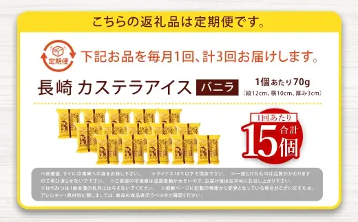 【 全3回定期便 】 長崎カステラアイス （ バニラ ） 計15個 長崎カステラ カステラ かすてら アイス カステラアイス お菓子 菓子 おかし 洋菓子 スイーツ 冷凍