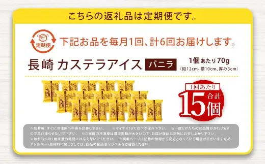 【 全6回定期便 】 長崎カステラアイス （ バニラ ） 計15個 長崎カステラ カステラ かすてら アイス カステラアイス お菓子 菓子 おかし 洋菓子 スイーツ 冷凍