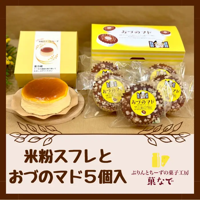 米粉スフレちーずとおづのマド5個入 | チーズケーキ マドレーヌ スイーツ デザート お菓子