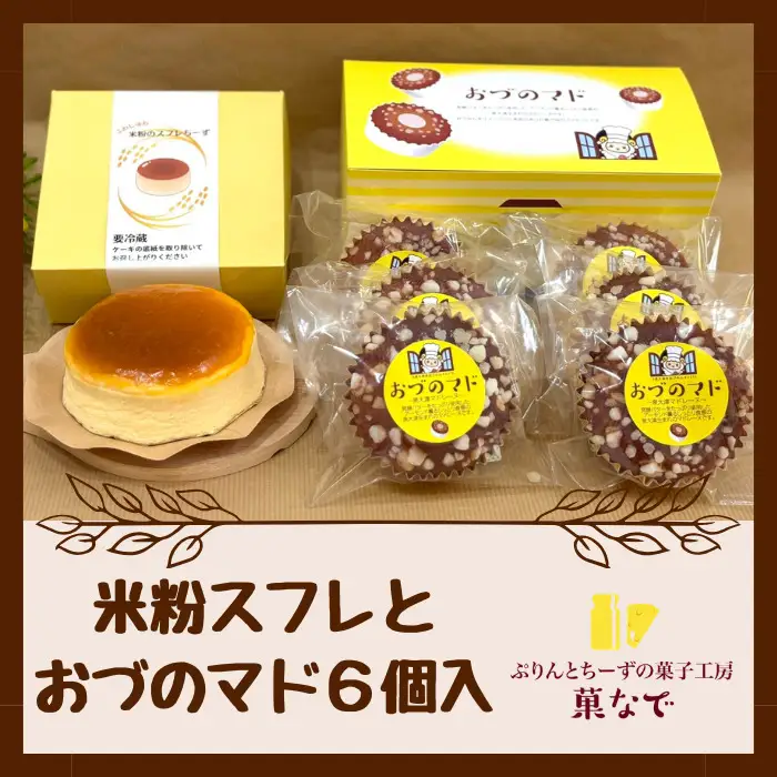 米粉スフレちーずとおづのマド6個入 | チーズケーキ マドレーヌ スイーツ デザート お菓子