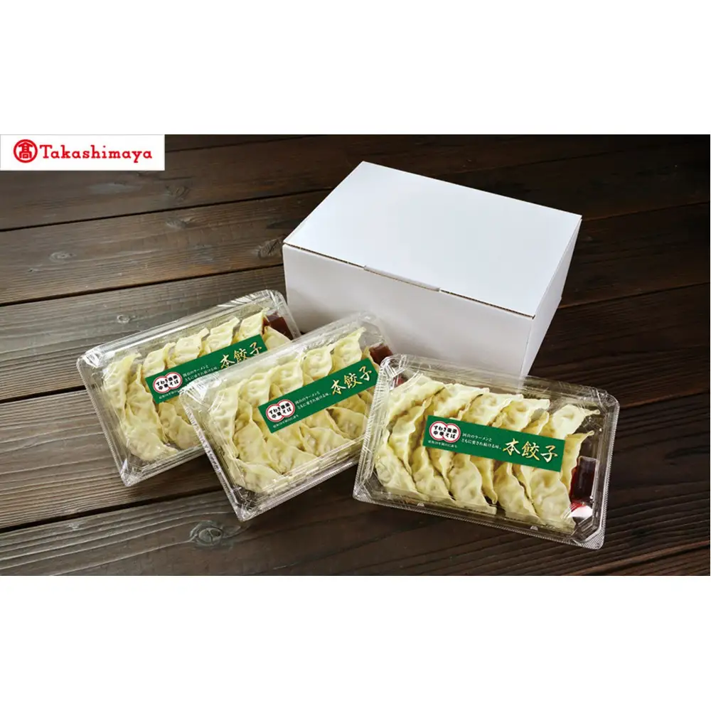 〈すわき後楽中華そば〉岡山本餃子（１５個入り×３パック）〈高島屋選定品〉