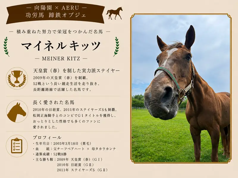 向陽園×AERU 功労馬「マイネルキッツ」蹄鉄オブジェ[35-1640]