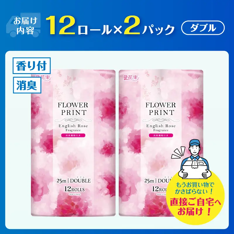 トイレットペーパー 花束フラワープリント ローズ 香り ダブル 24個 再生紙100％ 消臭 日用品 必需品 生活用品 消耗品 備蓄品 備蓄 トイレ用品 柄 色付き 香り 消臭 再生紙 静岡県 富士市 [sf002-675]