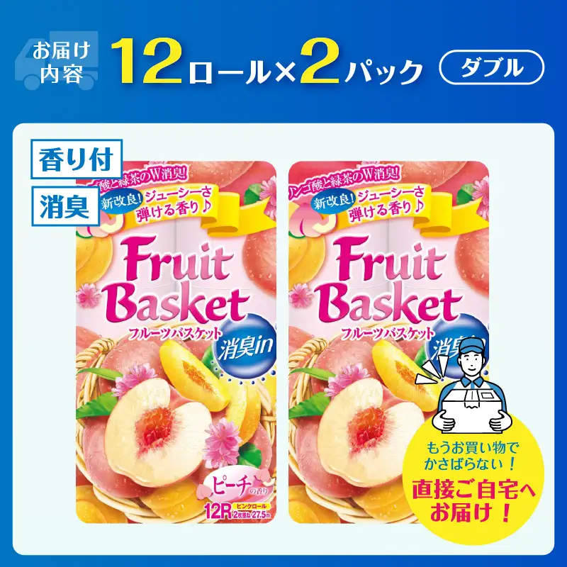 トイレットペーパー 「フルーツバスケット」 ダブル ピーチ 24個 再生紙 W消臭 果実の香 消臭 香り 国産 日用品 生活用品 生活雑貨 消耗品 防災 備蓄 備蓄用 かわいい 富士市 [sf002-676]