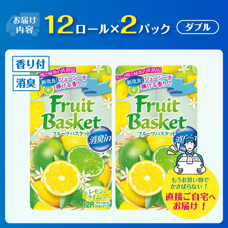 トイレットペーパー 「フルーツバスケット」 ダブル レモン 24個 再生紙 W消臭 果実の香 消臭 香り 国産 日用品 生活用品 生活雑貨 消耗品 防災 備蓄 備蓄用 かわいい 富士市 [sf002-677]