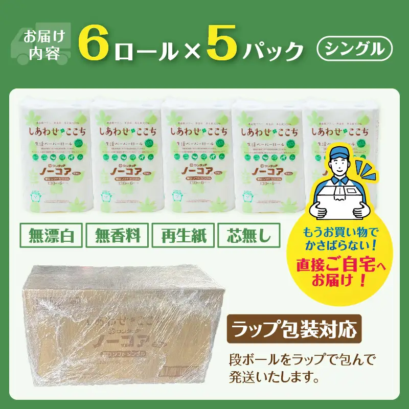 ラップ包装（段ボールケース）トイレットペーパー 30ロール(6R×5パック) シングル 芯なし 再生紙100％ 輸送途中移香防止 無漂白 無香料 防災 他用途 生活必需品 日用品 消耗品 生活用品 富士市 [sf105-005]