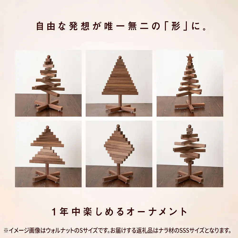 クリスマスツリー・ナラ材 SSSサイズ ＜松田工芸＞  インテリア イベント アクセサリースタンド アクセサリーホルダー