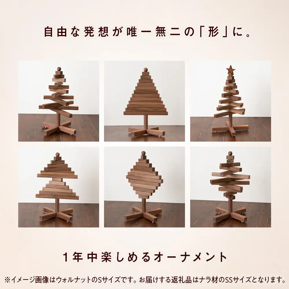 クリスマスツリー・ナラ材 SSサイズ ＜松田工芸＞  インテリア イベント アクセサリースタンド アクセサリーホルダー