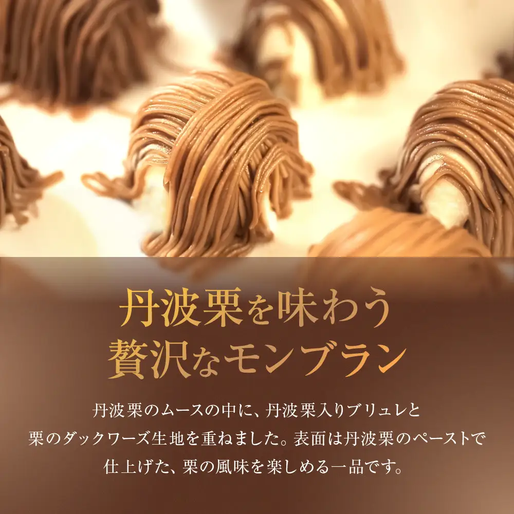 【菓子職人】丹波栗のモンブラン｜京都 洋菓子店 モンブラン 人気