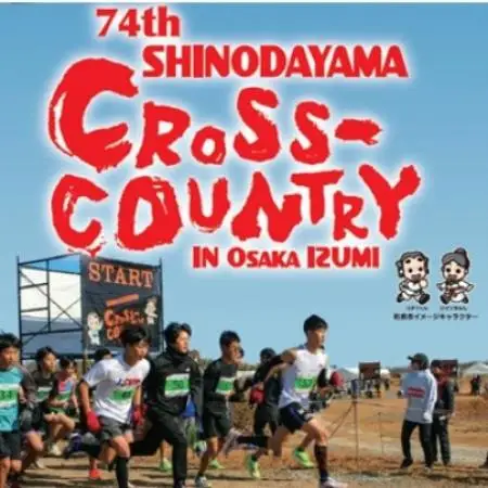 第74回信太山クロスカントリー大会in大阪和泉　一般3kmコース出走権1名様分【1759052】