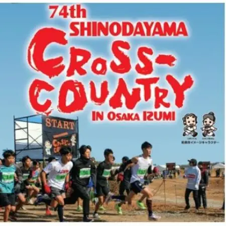 第74回信太山クロスカントリー大会in大阪和泉　一般5kmコース出走権1名様分【1759053】