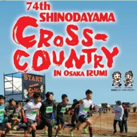 第74回信太山クロスカントリー大会in大阪和泉　一般10kmコース出走権1名様分【1759060】