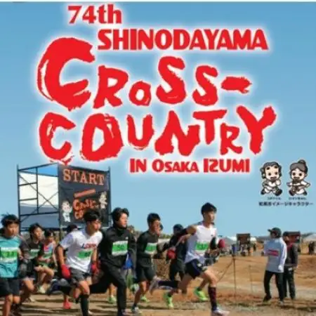 第74回信太山クロスカントリー大会in大阪和泉　20kmコース出走権1名様分【1759061】