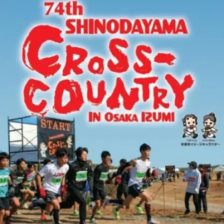 第74回信太山クロスカントリー大会in大阪和泉　ファンランコース出走権1名様分【1759062】