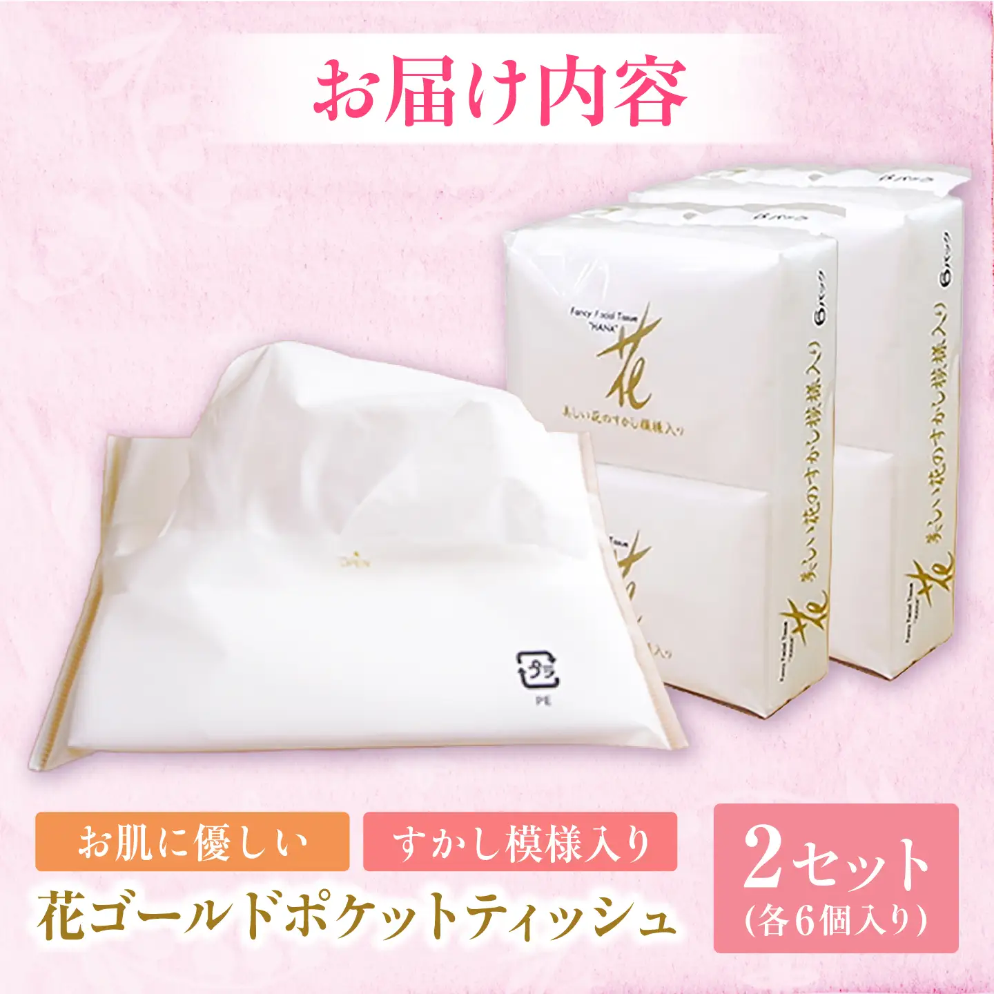 花ゴールドポケットティッシュ 6個入り×2セット / 天然パルプ100% 高知県 土佐市 こうち 返礼品 土佐和紙 伝統 高級 ポケットティッシュ すかし模様 吸水性 お肌に優しい 日用品【テンポイント株式会社】[BQBI009]